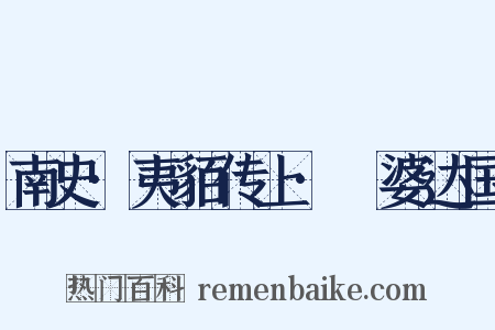 南史·夷貊传上·阇婆达国是什么意思的图片